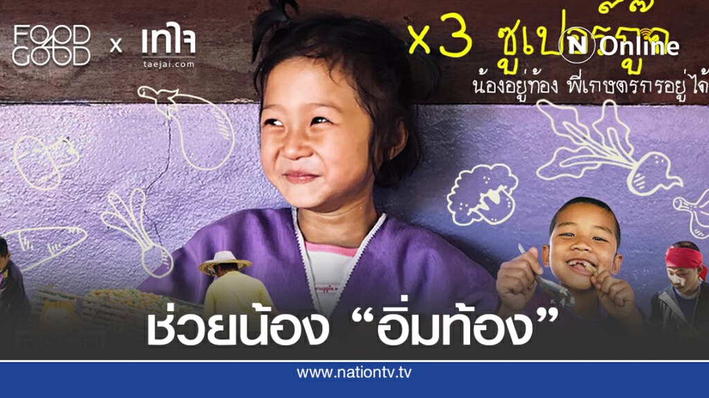 "คูณ 3 ซูเปอร์กู๊ด" ช่วยน้องอิ่มท้อง