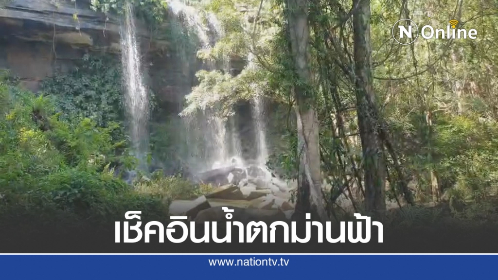 น้ำตกม่านฟ้าทับลาน พร้อมให้ นทท. เช็คอินแล้ว