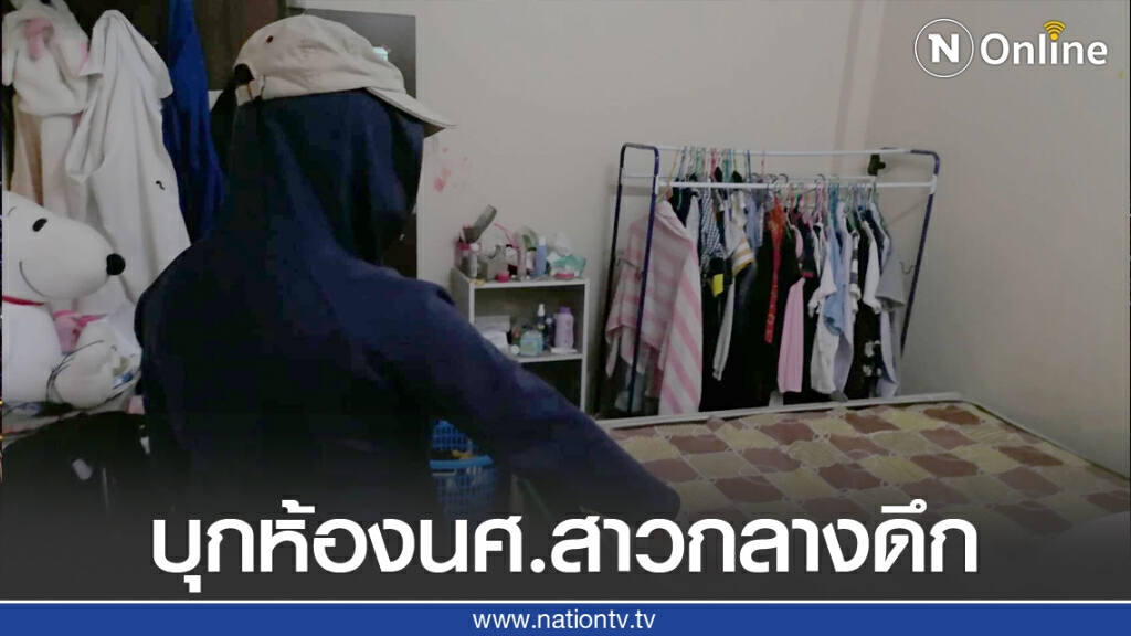 คนร้ายบุกห้องกลางดึก-หวังข่มขืนนศ.สาว