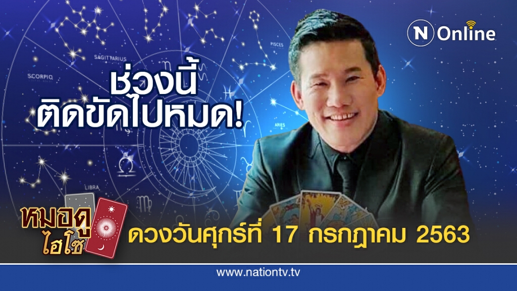 ดวงประจำวันศุกร์ที่ 17 กรกฎาคม พ.ศ.2563 คนเกิดวันพฤหัส ช่วงนี้การงานติดขัดไปหมด