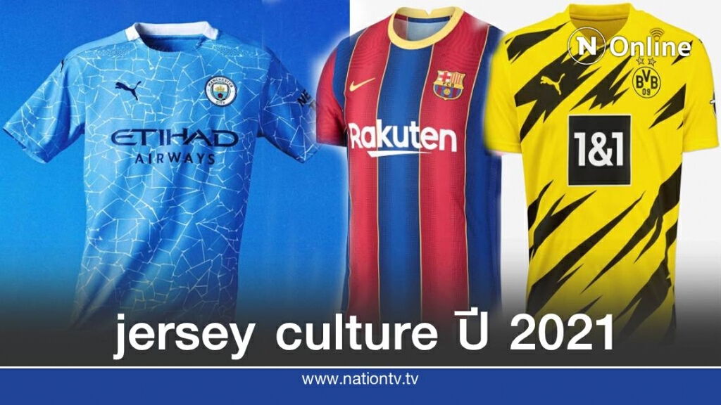 ยุคแห่งการเปลี่ยนแปลง แฟชั่นเสื้อฟุตบอลฤดูกาล 2020-2021