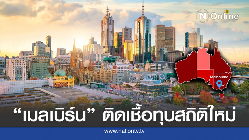 รัฐวิกตอเรียทุบสถิติใหม่-บุคลากรการแพทย์ติดเชื้ออื้อ