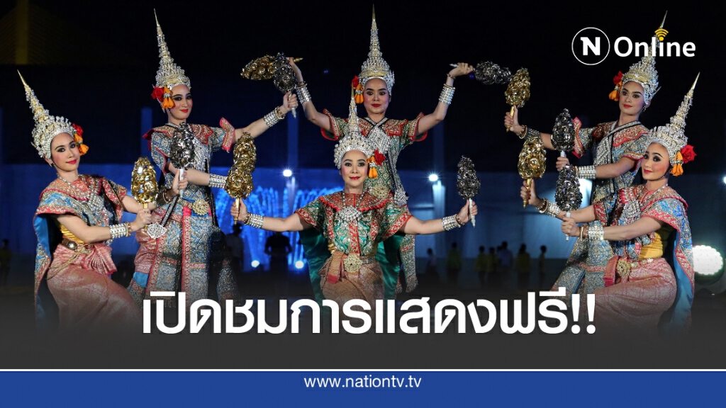 เฉลิมพระเกียรติ'ในหลวง ร.10' กรมศิลป์ฯ เปิดการแสดงชมฟรี!!