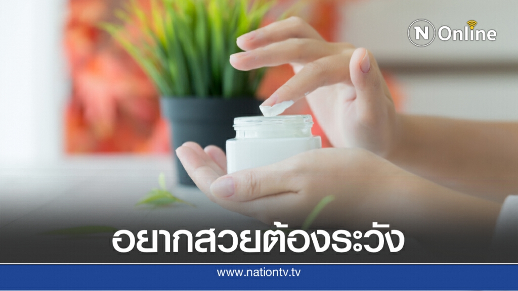 แพทย์ผิวหนังเตือนภัยอันตรายจากการใช้ครีมหน้าขาว