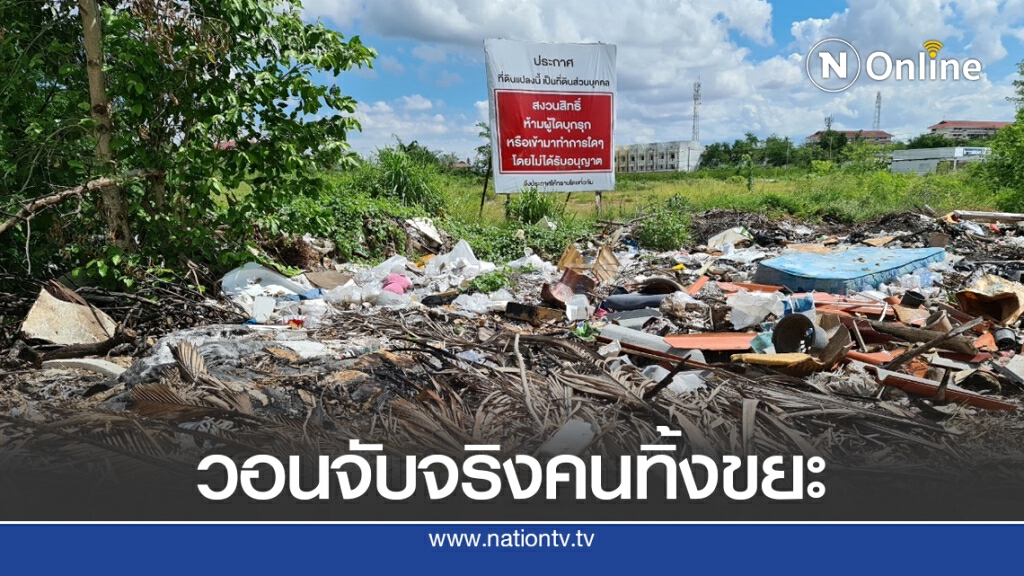 คนเมืองโคราชเอือม ทิ้งขยะเกลื่อนวอนเทศบาลนครจริงจัง