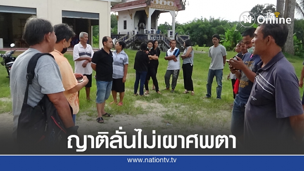 ญาติเชื่อมีเงื่อนงำ อาจไม่เผาศพตาหิ้นตามกำหนด