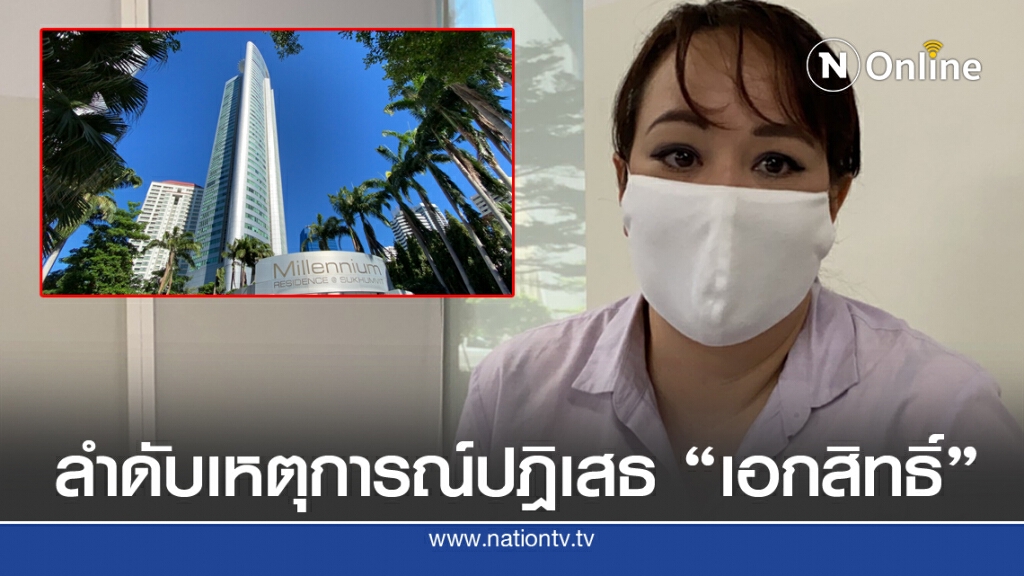 ลำดับเหตุการณ์ จนท.ทูตเอสโตเนีย ถูกปฏิเสธขอเข้าพักคอนโดฯ