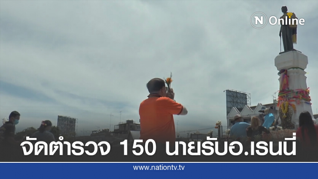 จัดตำรวจ 150 นาย รับพิธีกรช่องส่องผีขอขมาย่าโม จัดตำรวจ 150 นาย รับพิธีกรช่องส่องผีขอขมาย่าโม