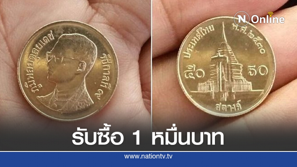 รีบแคะกระปุกด่วน!! ร้านดังรับซื้อเหรียญ 50 สตางค์ รัชกาลที่9 ปี2530 สูงถึง1หมื่นบาท