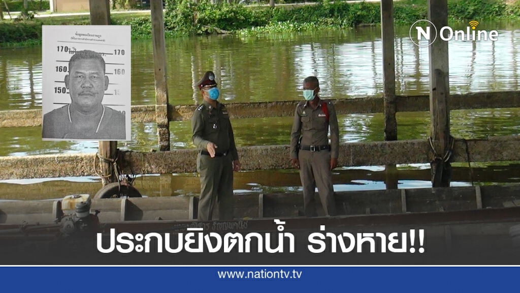 คนร้ายขับเรือหางยาวประกบยิงกลางทะเลสาบ ร่างหาย