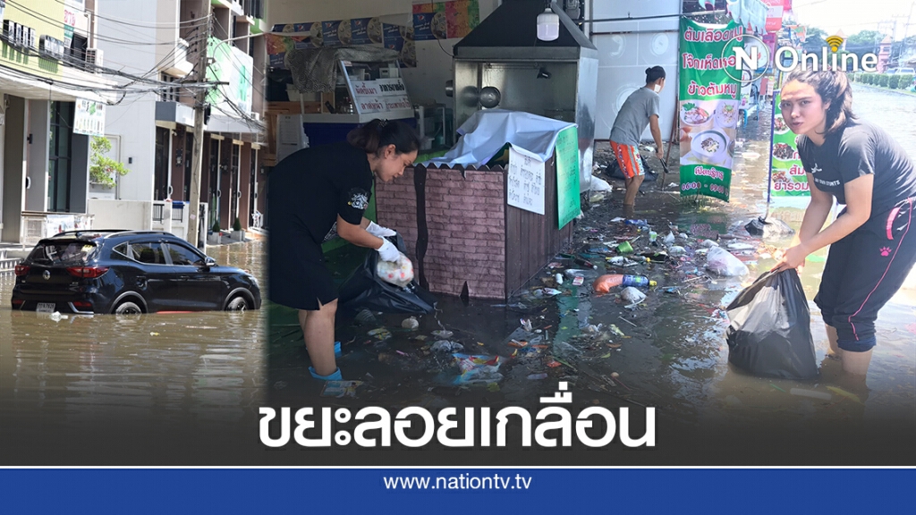ฝนถล่มปทุมฯ หมู่บ้านสถาพรหนักสุดในรอบ 9 ปี พบขยะลอยเกลื่อนข้ามวัน