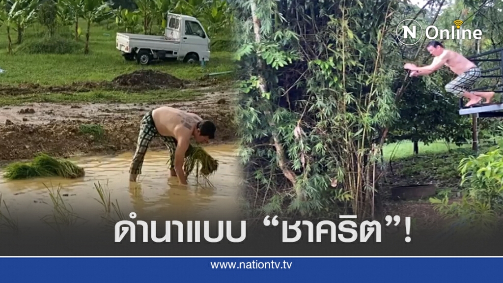 โดดน้ำ-ดำนา ความสุขง่ายๆ ในวันนี้ ของพระเอก "ชาคริต แย้มนาม"