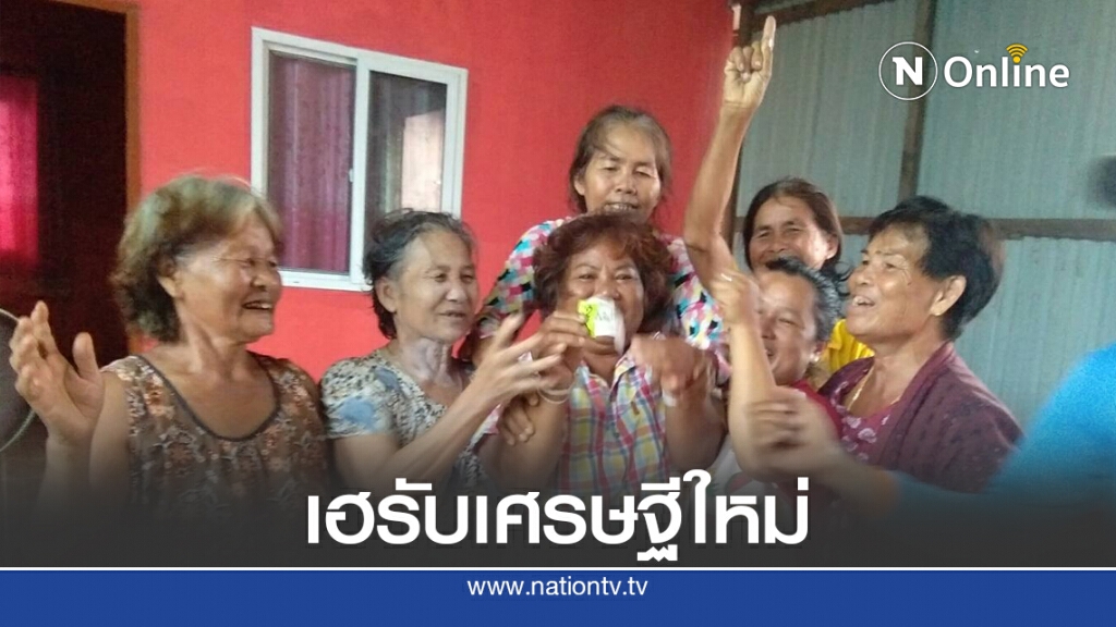 ชาวนาถูกรางวัลที่ 1 เพื่อนบ้านร่วมแสดงความยินดี