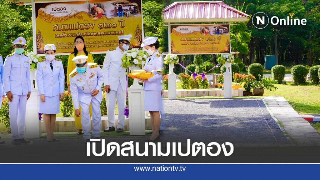 เปิดสนามเปตอง 120 ปี สมเด็จพระศรีนครินทราบรมราชชนนี