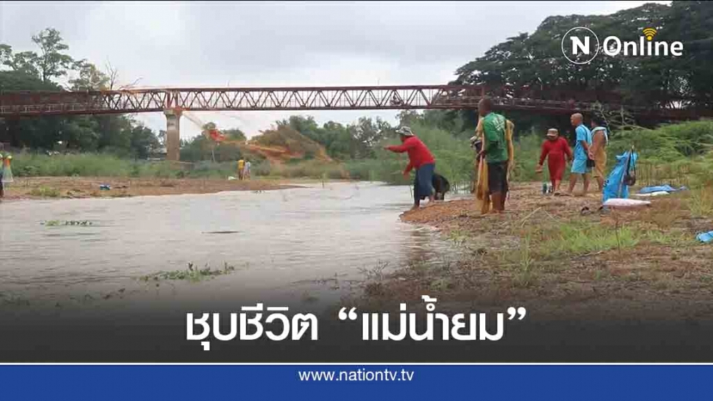 เร่งระบายน้ำลงแม่น้ำยมหลังแห้งขอด6เดือน เร่งระบายน้ำลงแม่น้ำยมหลังแห้งขอด6เดือน