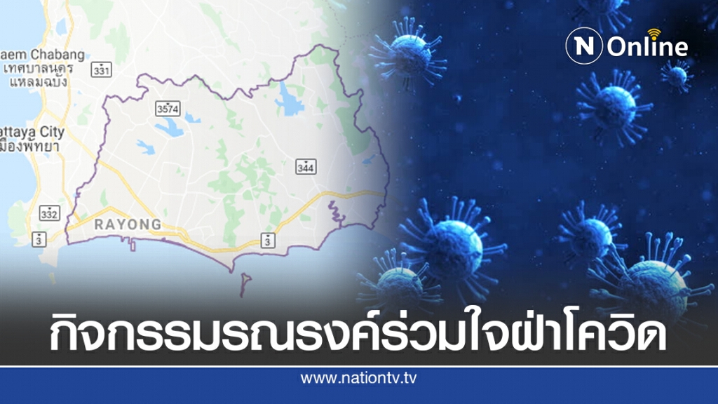 เปิด 5 กิจกรรมรณรงค์ร่วมใจฝ่าโควิด-19 จ.ระยอง