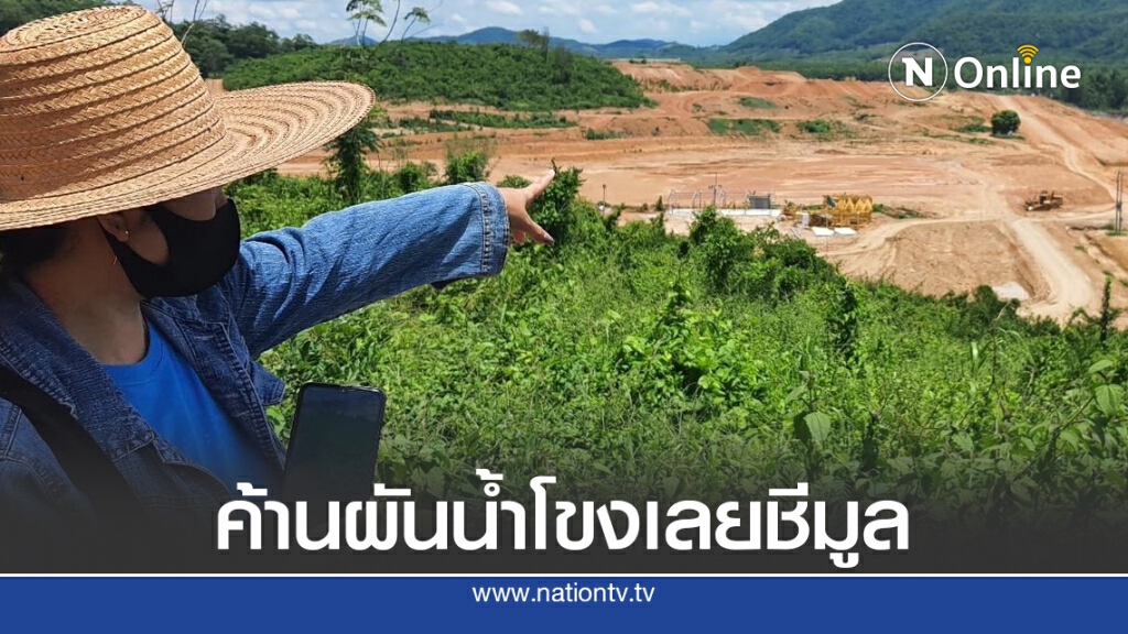 ภาคประชาชนค้านผันน้ำโขงเลยชีมูลร้องเลิกพรก.ฉุกเฉิน