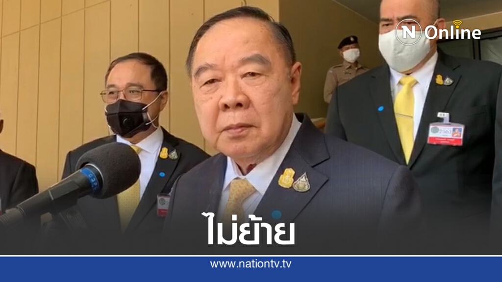 "บิ๊กป้อม"ยันไม่ย้ายคุมมหาดไทยหากปรับครม.