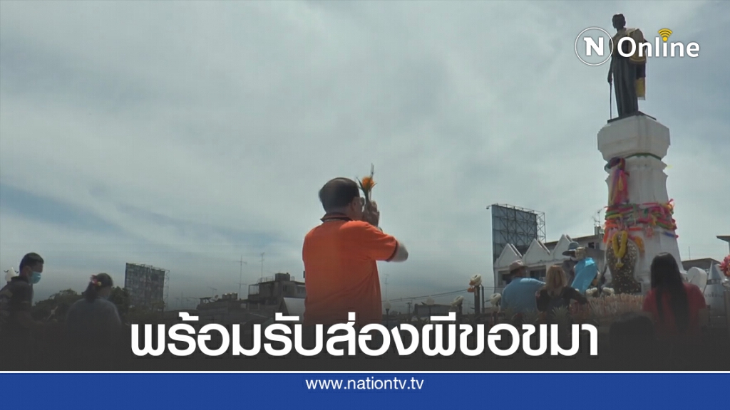 จัดกำลังเข้มพร้อมรับช่องส่องผีขอขมาย่าโม