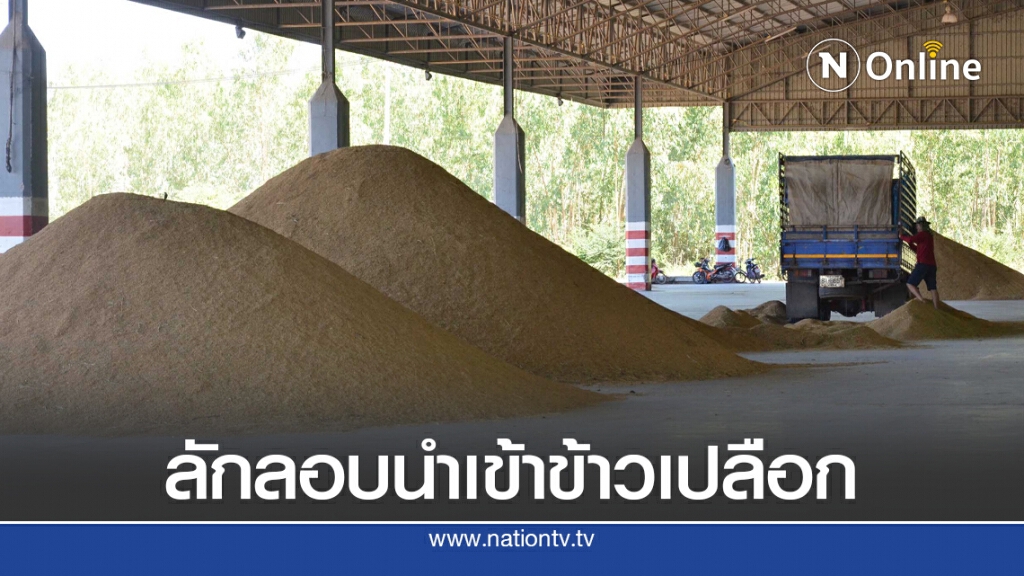 ข้าวเพื่อนบ้านทะลักฉุดราคาข้าวเปลือกในประเทศตกต่ำ