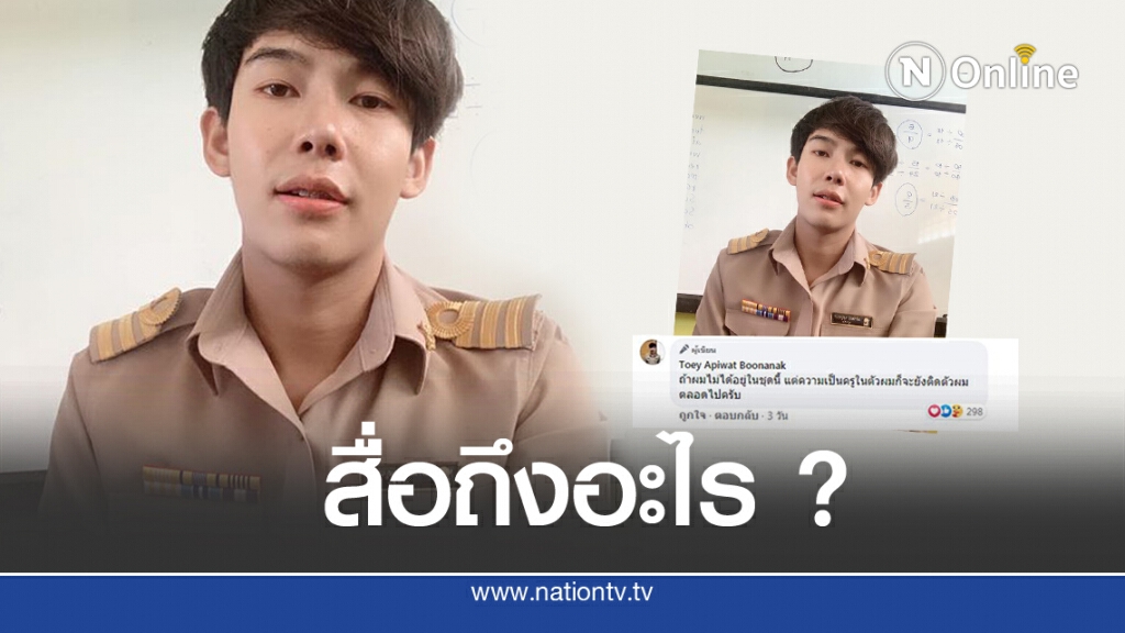 'ครูเต้ย' โพสต์เศร้า ความเป็นครูยังติดตัวตลอดไป