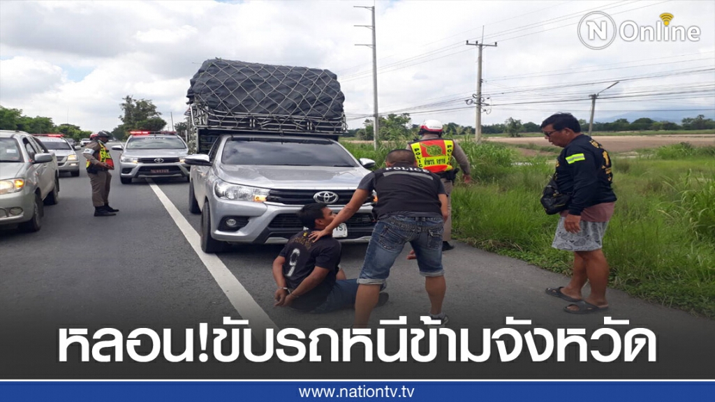 หนุ่มกาญจนบุรีหลอนยาบ้า-ขับรถหนีข้ามจังหวัด
