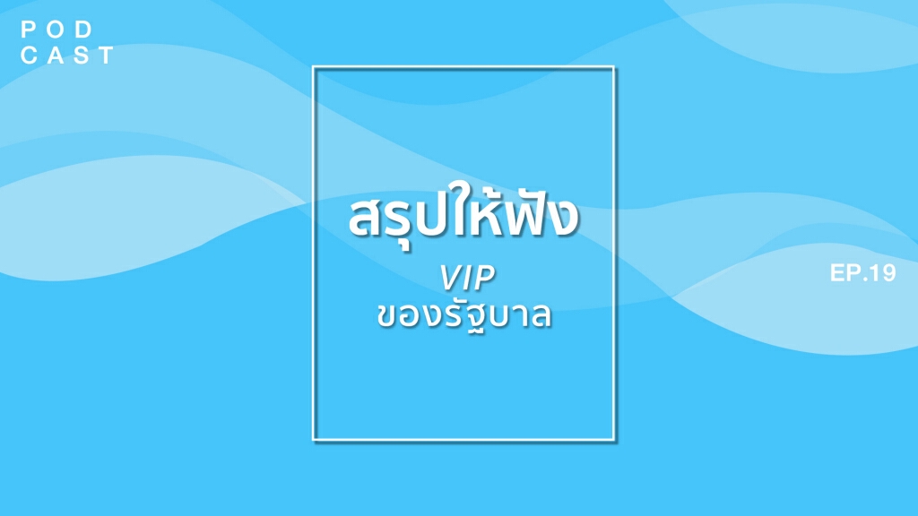 PODCAST สรุปให้ฟัง EP19 - VIP ของรัฐบาล