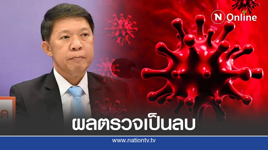 ผลตรวจปชช.ระยอง-กทม. 2,583 คน เป็นลบ รอยืนยันผลอีก 1,341 คน