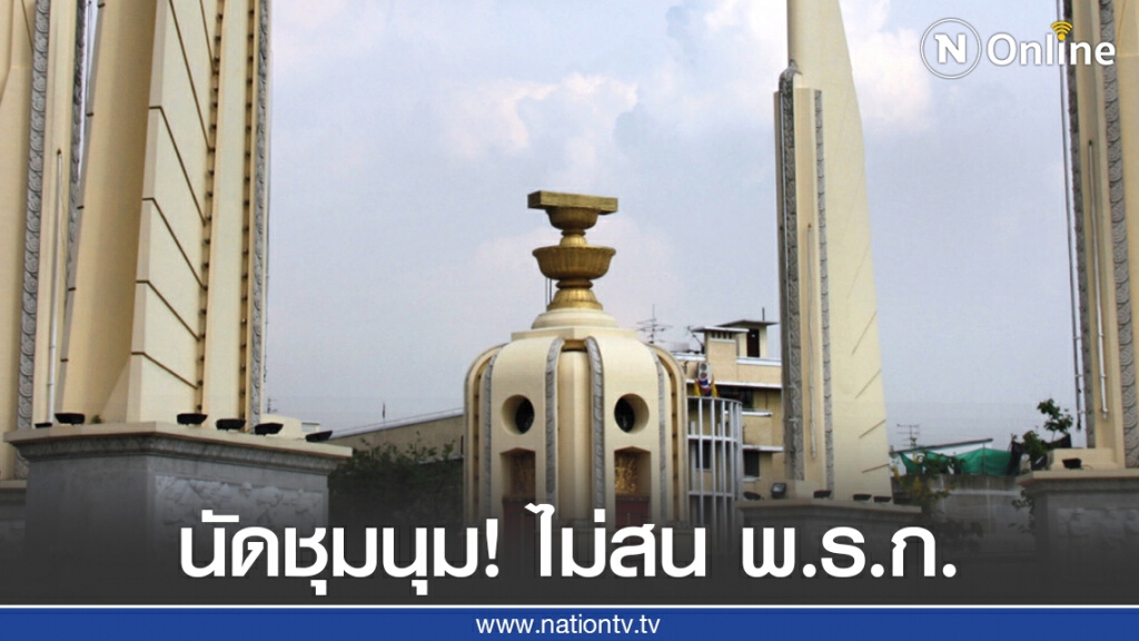 นัดชุมนุมใหญ่กลางกรุงไม่สน พ.ร.ก.ฉุกเฉินฯ !
