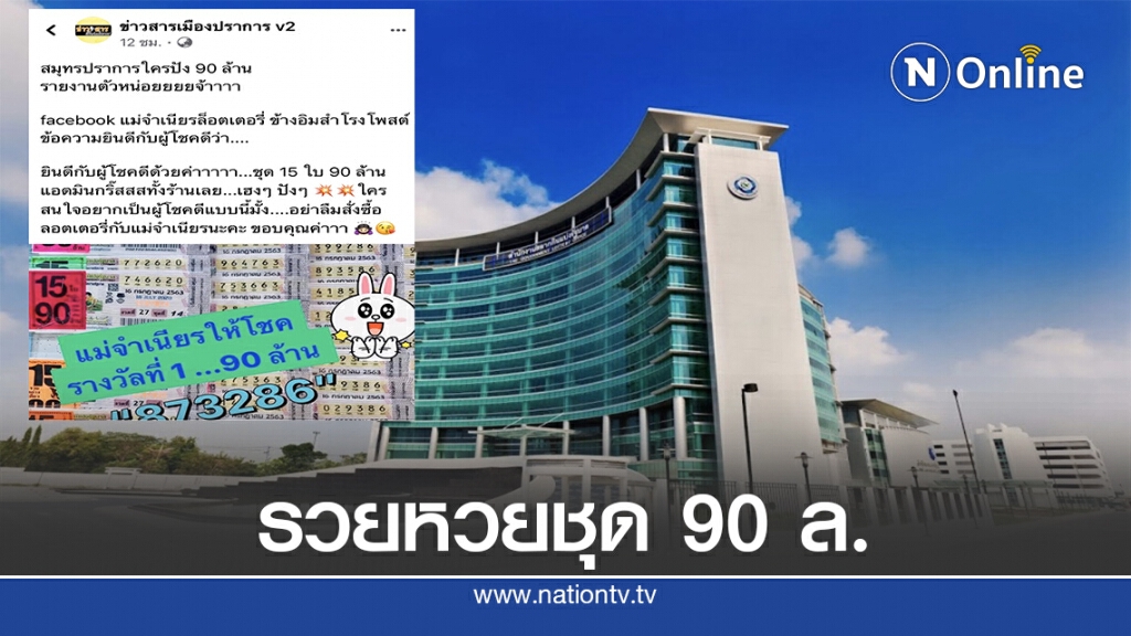 แม่ค้าล็อตเตอรี่ย่านสำโรงโพสต์คนถูกหวยชุด 90 ล.บ.