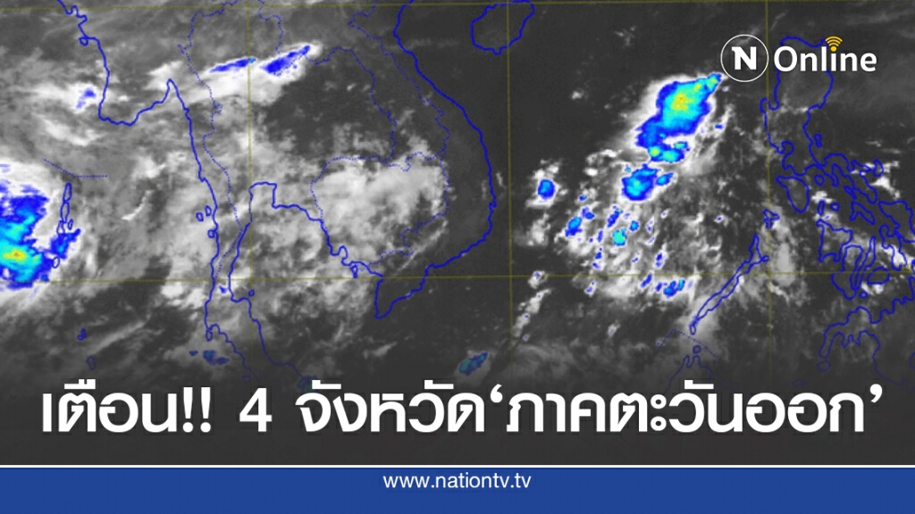 อุตุฯ ชี้ตะวันออกต้องระวัง ทั่วประเทศยังมีฝน
