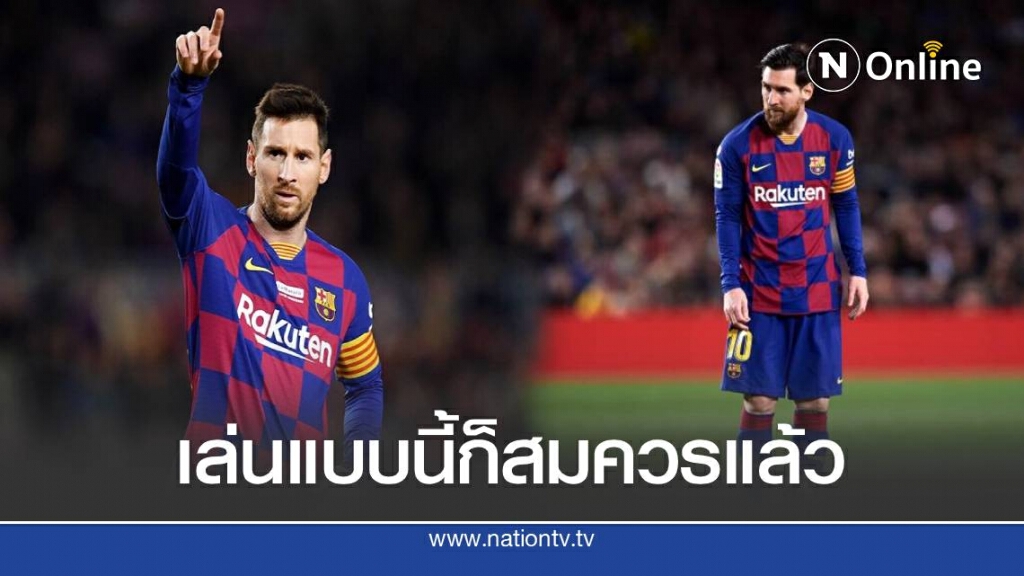 เมสซี่ ทนไม่ไหวออกมาระบายหลังทีมชวดแชมป์