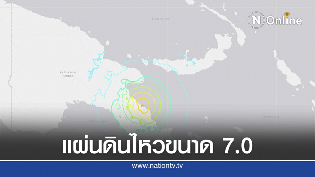 เกิดแผ่นดินไหวขนาด 7.0 ในปาปัวนิวกินี แต่ไม่เตือนภัยสึนามิ เกิดแผ่นดินไหวขนาด 7.0 ในปาปัวนิวกินี แต่ไม่เตือนภัยสึนามิ