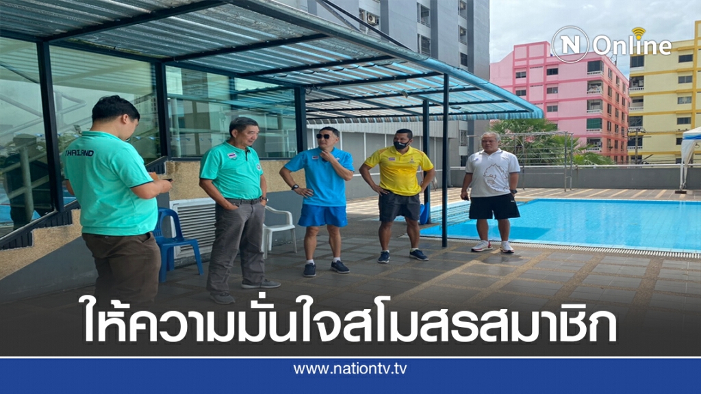 ผู้บริหารส.ว่ายน้ำพบสมาชิกหารือแนวทางพัฒนา
