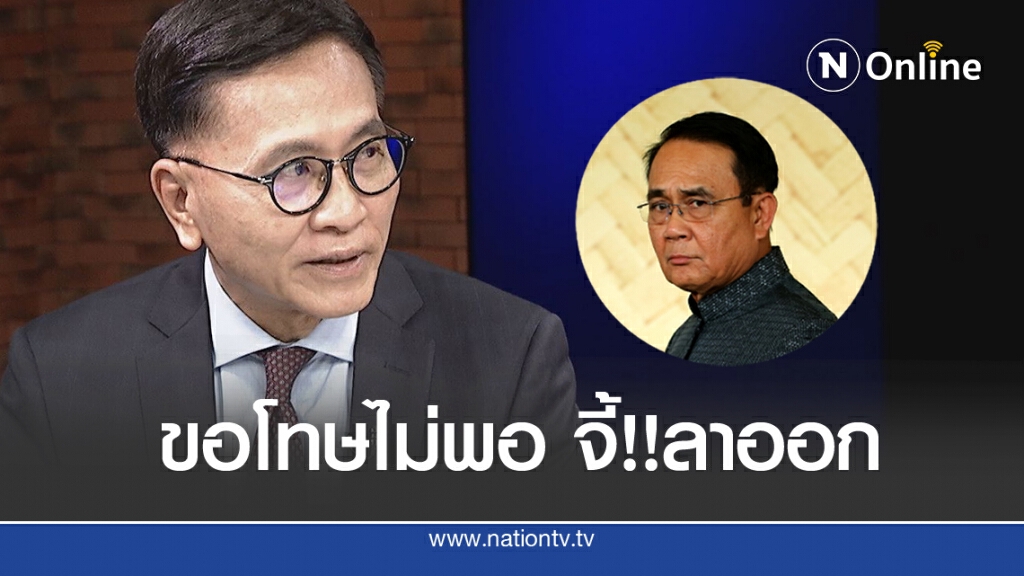 ขอโทษไม่พอ! "หมอเรวัต" จี้นายกฯ ลาออก!