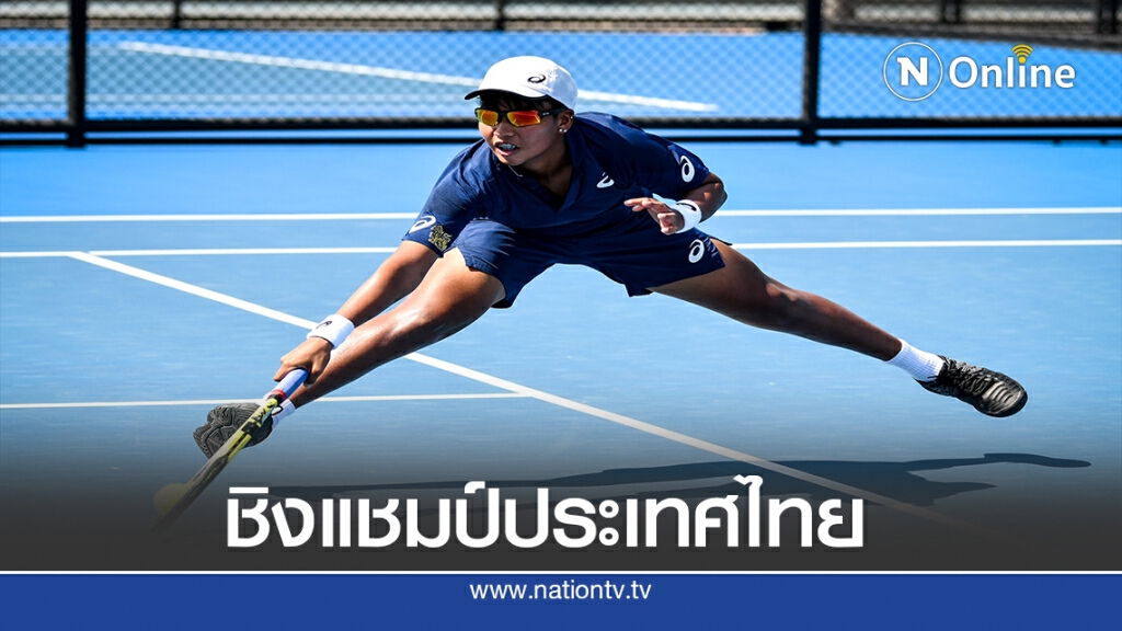 ส.เทนนิสจัดชิงแชมป์ประเทศไทย เงินรางวัลรวม1ล้าน