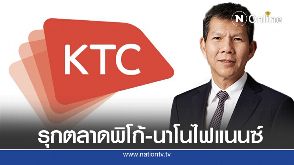 เคทีซีกำไรครึ่งปี 2.7 พันล้าน เล็งปรับโมเดลธุรกิจหวังโตยาว