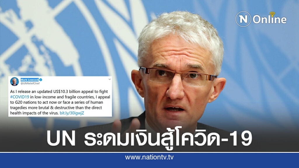 UN ระดมเงินครั้งใหญ่สุดกว่า 3 แสนล้านบาทสู้โควิด-19 UN ระดมเงินครั้งใหญ่สุดกว่า 3 แสนล้านบาทสู้โควิด-19