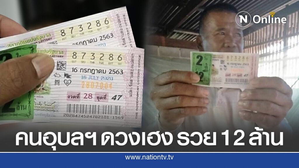 ดีใจนำเด้อ ลุงอุบลฯ เศรษฐีใหม่เฮงถูกหวย 12 ล้าน