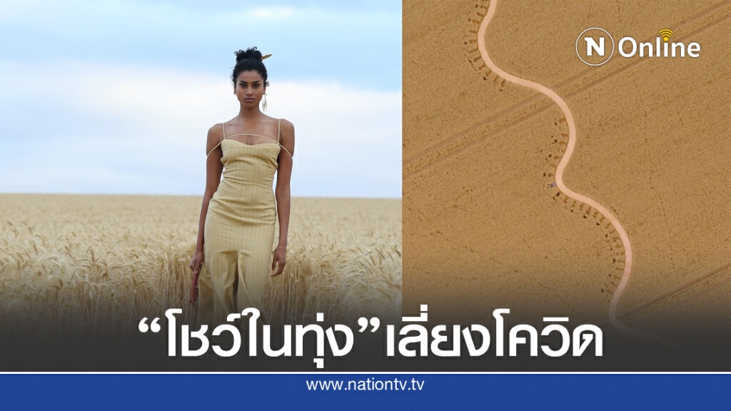 แบรนด์แฟชั่นดังไม่กลัวโควิด จัดแฟชั่นโชว์กลางทุ่งนา รักษาระยะห่าง