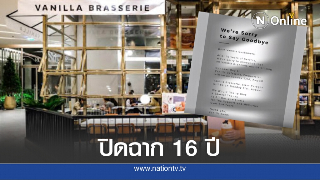 ไปอีกราย! "วานิลลา" ร้านอาหารดัง ประกาศปิดบริการทุกสาขา สิ้นส.ค.นี้ ไปอีกราย! "วานิลลา" ร้านอาหารดัง ประกาศปิดบริการทุกสาขา สิ้นส.ค.นี้