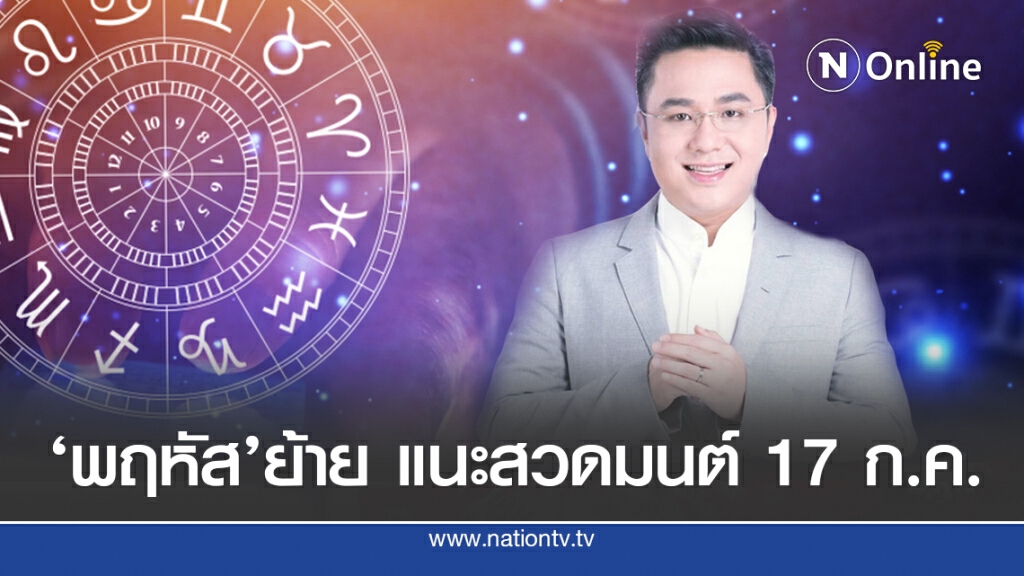 ‘หมอช้าง’แนะพฤหัสย้ายมีผลต่อดวง ให้สวดมนต์