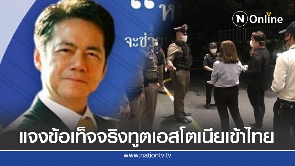 กงสุลใหญ่เอสโตเนีย แจงข้อเท็จจริง นักการทูตVIP แท้จริงเป็นทูตของEU