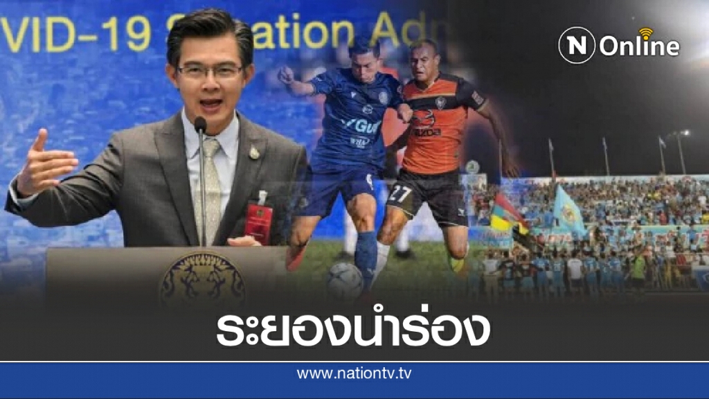 ศบค.ไฟเขียว ไทยลีกแข่งแบบมีคนดูนำร่อง จ.ระยอง ที่แรก