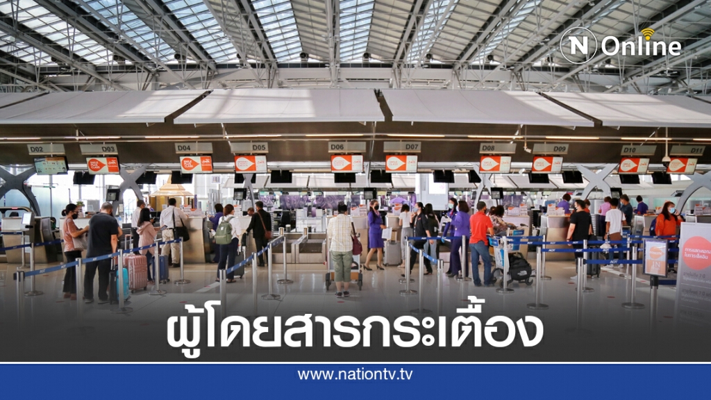 'สุวรรณภูมิ' ผู้โดยสารเริ่มฟื้นหลังคลายล็อกเฟส 5