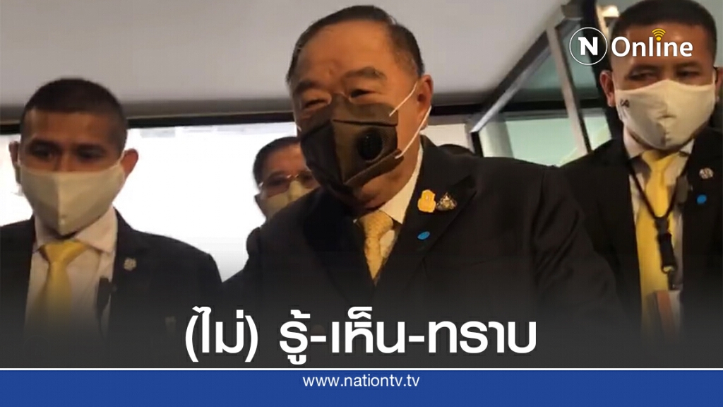 "บิ๊กป้อม" ไม่รู้ข่าวลือโยกนั่ง มท.1 "บิ๊กป้อม" ไม่รู้ข่าวลือโยกนั่ง มท.1
