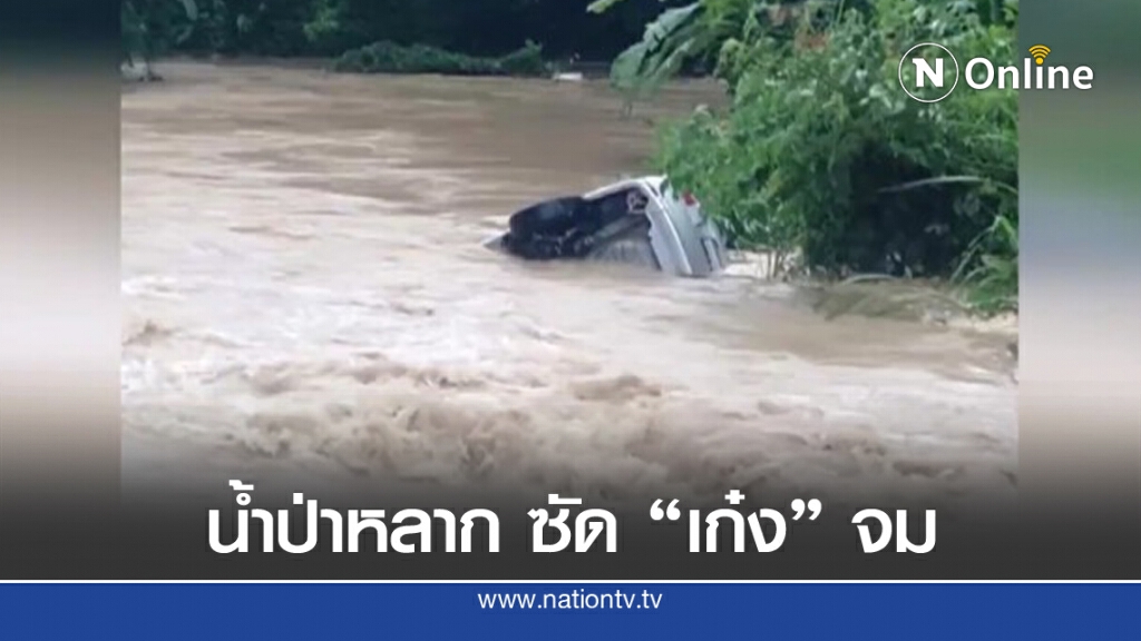 น้ำป่าหลาก ซัดเก๋งจมคลอง คนขับรอดหวุดหวิด
