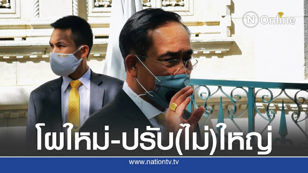 ครม.ประยุทธ์ 2/2 สร้างเชื่อมั่น-สยบปมการเมือง?