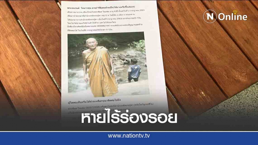 พระสกุลดัง "โกมารชุน"หายตัวไร้วี่แวว