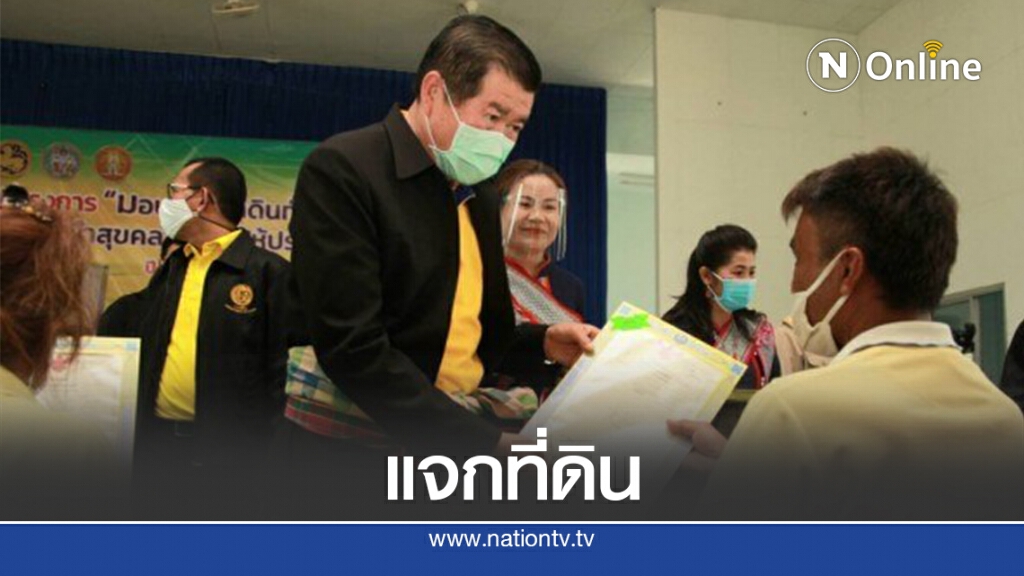 มท.2ลุยนครพนมแจกที่ดิน150แปลงให้ปชช.ใช้ทำประโยชน์ มท.2ลุยนครพนมแจกที่ดิน150แปลงให้ปชช.ใช้ทำประโยชน์